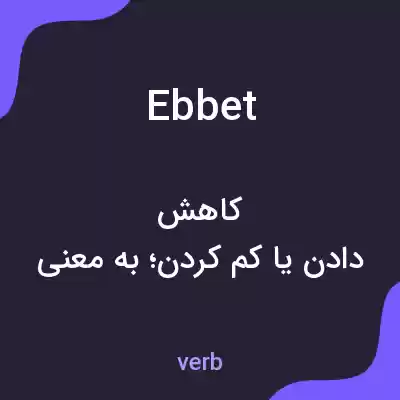 معنی ebbet به فارسی معنی ebbet به فارسی