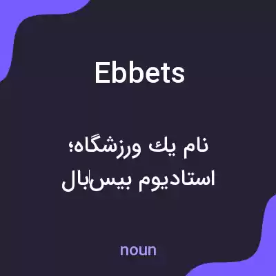 معنی ebbets به فارسی معنی ebbets به فارسی