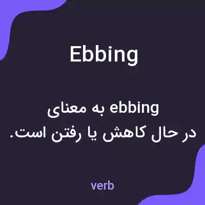 معنی ebbing به فارسی معنی ebbing به فارسی