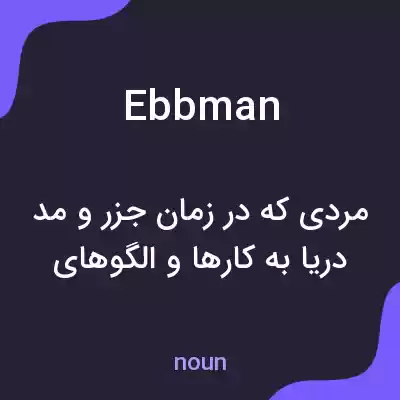 معنی ebbman به فارسی معنی ebbman به فارسی