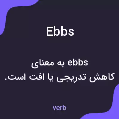 معنی ebbs به فارسی معنی ebbs به فارسی