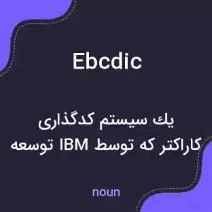 معنی ebcdic به فارسی معنی ebcdic به فارسی