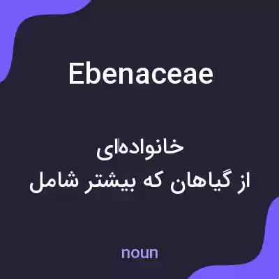 معنی ebenaceae به فارسی معنی ebenaceae به فارسی