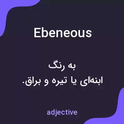 معنی ebeneous به فارسی معنی ebeneous به فارسی