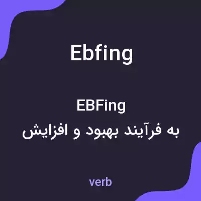 معنی ebfing به فارسی معنی ebfing به فارسی