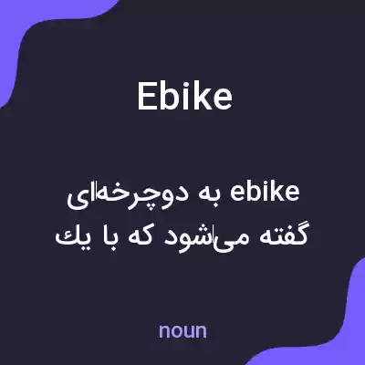 معنی ebike به فارسی معنی ebike به فارسی