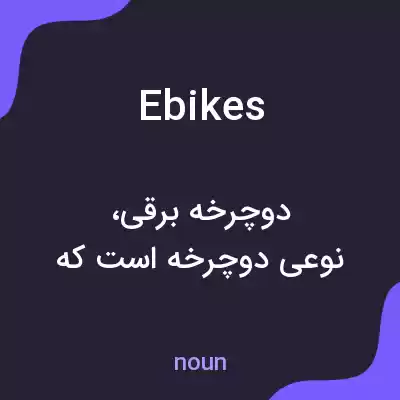 معنی ebikes به فارسی معنی ebikes به فارسی