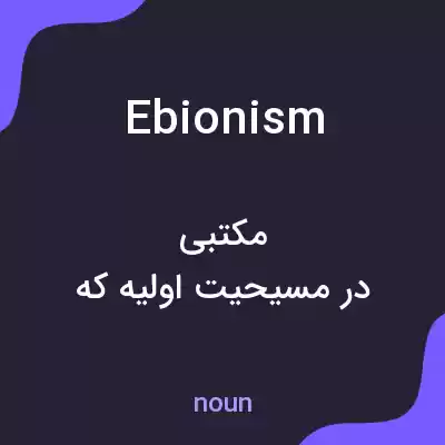 معنی ebionism به فارسی معنی ebionism به فارسی