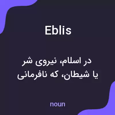 معنی eblis به فارسی معنی eblis به فارسی