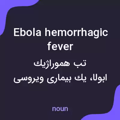 معنی ebola hemorrhagic fever به فارسی معنی ebola hemorrhagic fever به فارسی