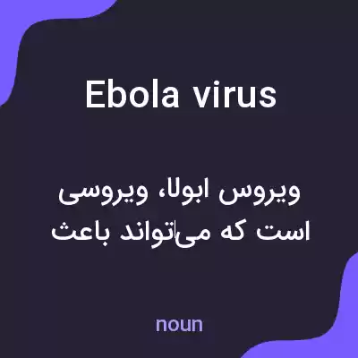معنی ebola virus به فارسی معنی ebola virus به فارسی