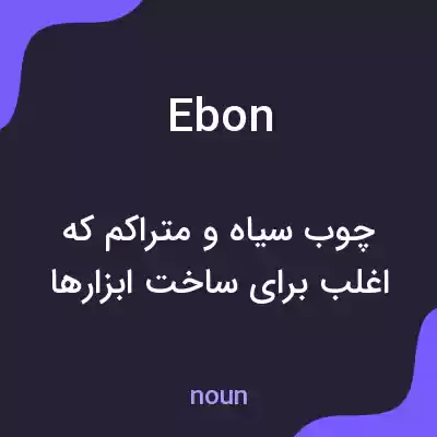 معنی ebon به فارسی معنی ebon به فارسی