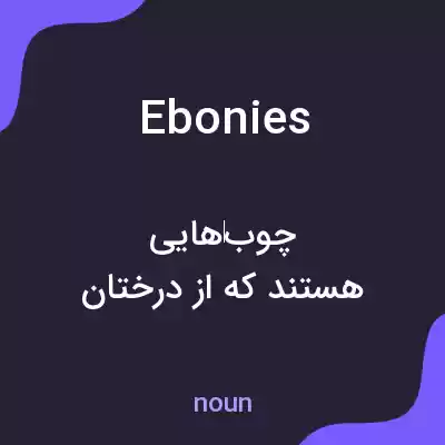 معنی ebonies به فارسی معنی ebonies به فارسی