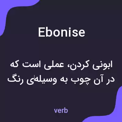 معنی ebonise به فارسی معنی ebonise به فارسی