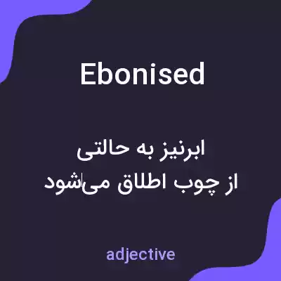 معنی ebonised به فارسی معنی ebonised به فارسی