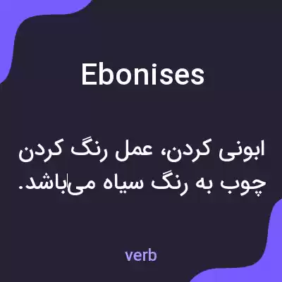 معنی ebonises به فارسی معنی ebonises به فارسی