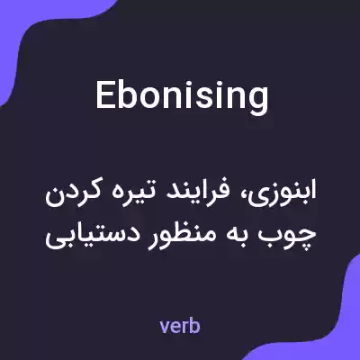 معنی ebonising به فارسی معنی ebonising به فارسی