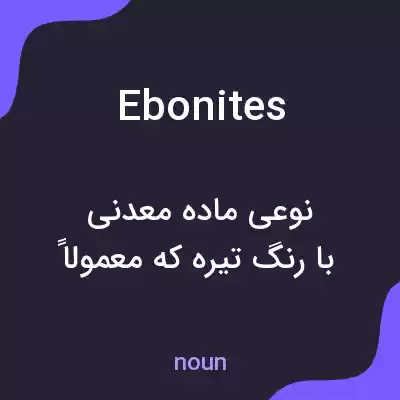 معنی ebonites به فارسی معنی ebonites به فارسی