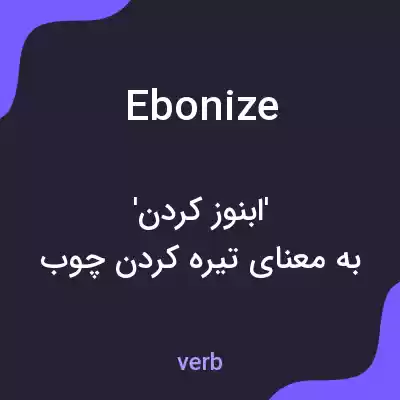 معنی ebonize به فارسی