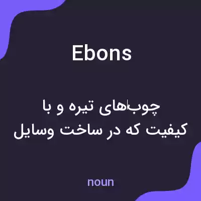 معنی ebons به فارسی معنی ebons به فارسی
