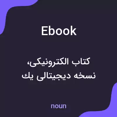 معنی ebook به فارسی معنی ebook به فارسی