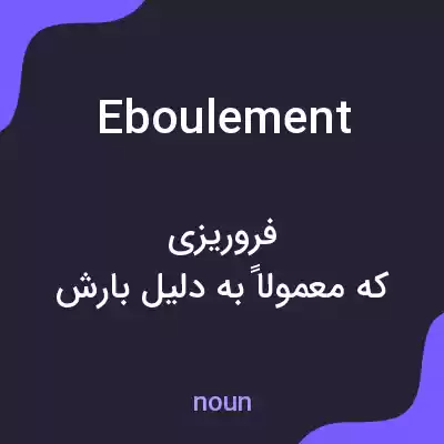 معنی eboulement به فارسی معنی eboulement به فارسی