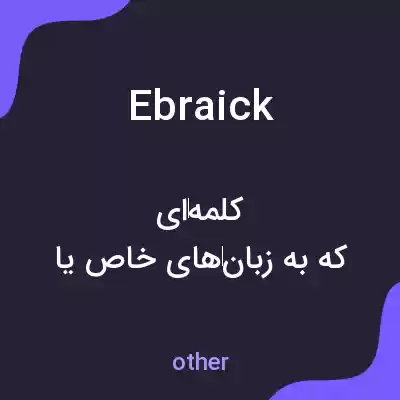 معنی ebraick به فارسی معنی ebraick به فارسی