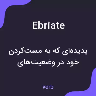 معنی ebriate به فارسی معنی ebriate به فارسی