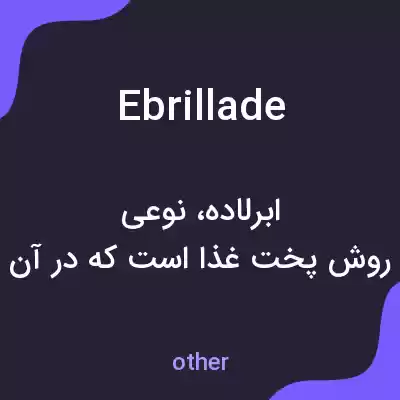 معنی ebrillade به فارسی معنی ebrillade به فارسی