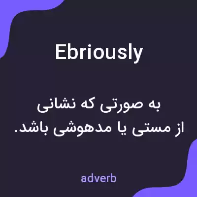 معنی ebriously به فارسی معنی ebriously به فارسی