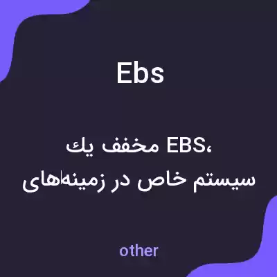 معنی ebs به فارسی معنی ebs به فارسی