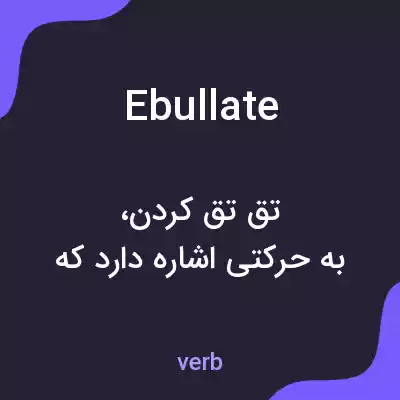 معنی ebullate به فارسی معنی ebullate به فارسی