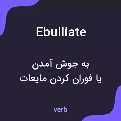 معنی ebulliate به فارسی معنی ebulliate به فارسی