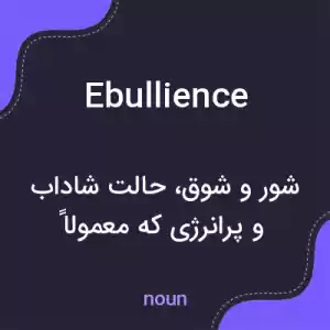 معنی ebullience به فارسی معنی ebullience به فارسی