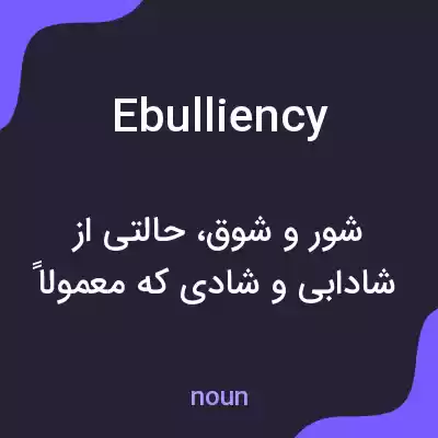 معنی ebulliency به فارسی معنی ebulliency به فارسی