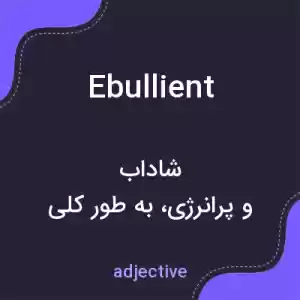 معنی ebullient به فارسی معنی ebullient به فارسی