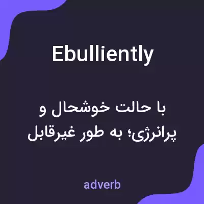 معنی ebulliently به فارسی معنی ebulliently به فارسی
