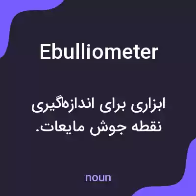 معنی ebulliometer به فارسی معنی ebulliometer به فارسی