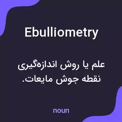 معنی ebulliometry به فارسی معنی ebulliometry به فارسی