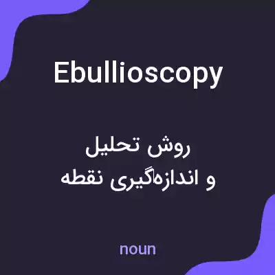 معنی ebullioscopy به فارسی معنی ebullioscopy به فارسی