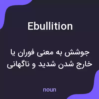 معنی ebullition به فارسی معنی ebullition به فارسی