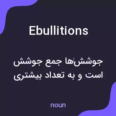 معنی ebullitions به فارسی معنی ebullitions به فارسی