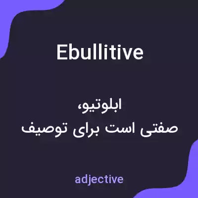 معنی ebullitive به فارسی معنی ebullitive به فارسی