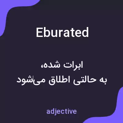 معنی eburated به فارسی معنی eburated به فارسی