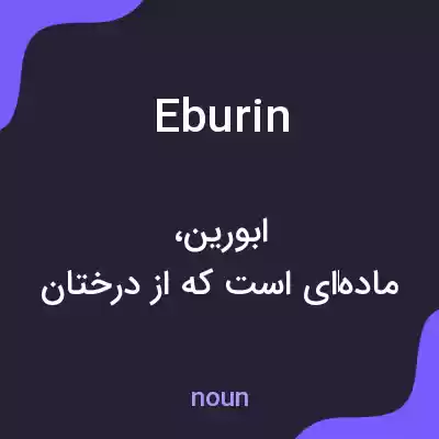 معنی eburin به فارسی معنی eburin به فارسی
