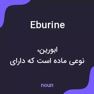 معنی eburine به فارسی معنی eburine به فارسی