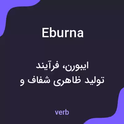 معنی eburna به فارسی معنی eburna به فارسی