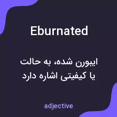 معنی eburnated به فارسی معنی eburnated به فارسی