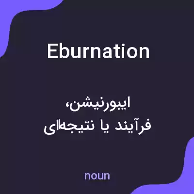 معنی eburnation به فارسی معنی eburnation به فارسی