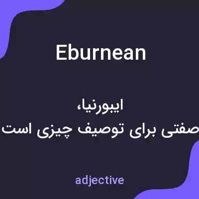 معنی eburnean به فارسی معنی eburnean به فارسی